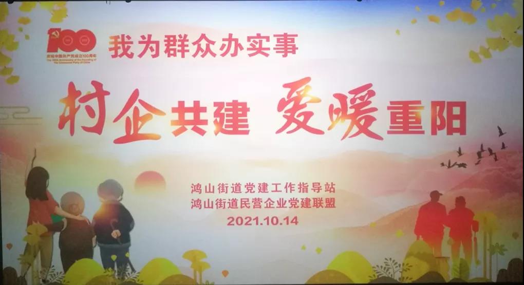 村企共建，愛暖重陽